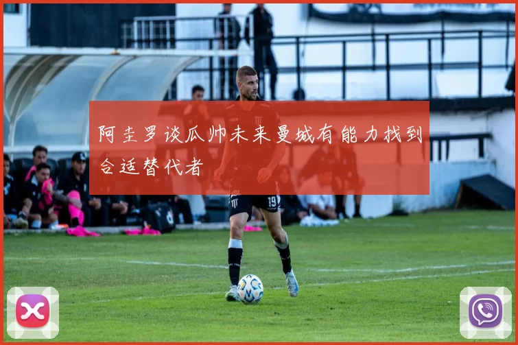 阿圭罗谈瓜帅未来曼城有能力找到合适替代者