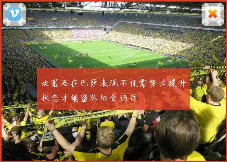 坎塞洛在巴萨表现不佳需努力提升状态才能留队机会仍存