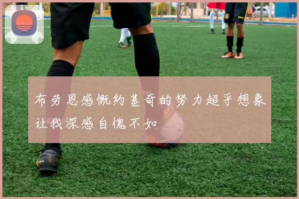 布劳恩感慨约基奇的努力超乎想象让我深感自愧不如