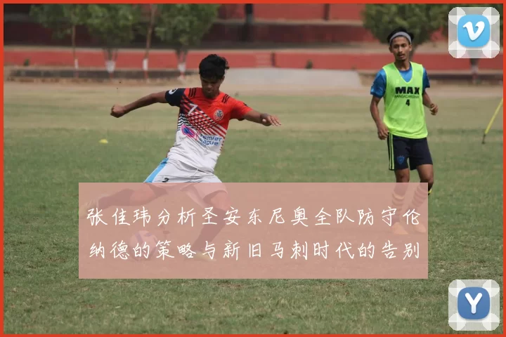 张佳玮分析圣安东尼奥全队防守伦纳德的策略与新旧马刺时代的告别
