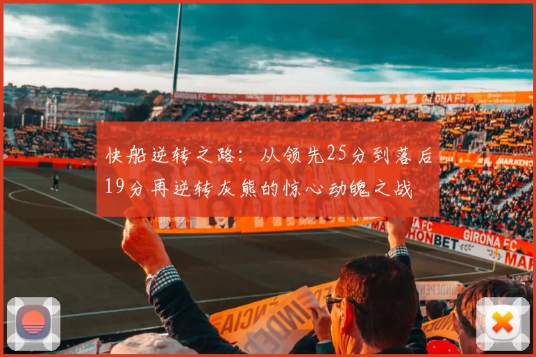 快船逆转之路：从领先25分到落后19分再逆转灰熊的惊心动魄之战