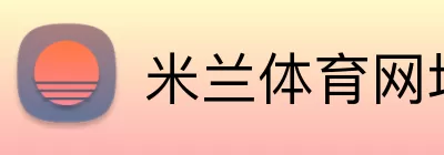 米兰体育网址 Logo
